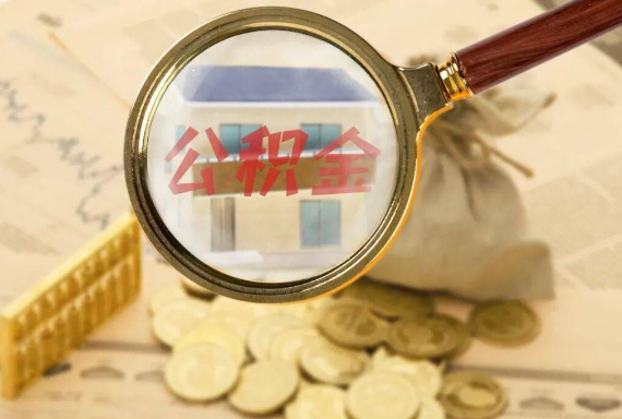 萍乡如何正确选择公积金代办机构？