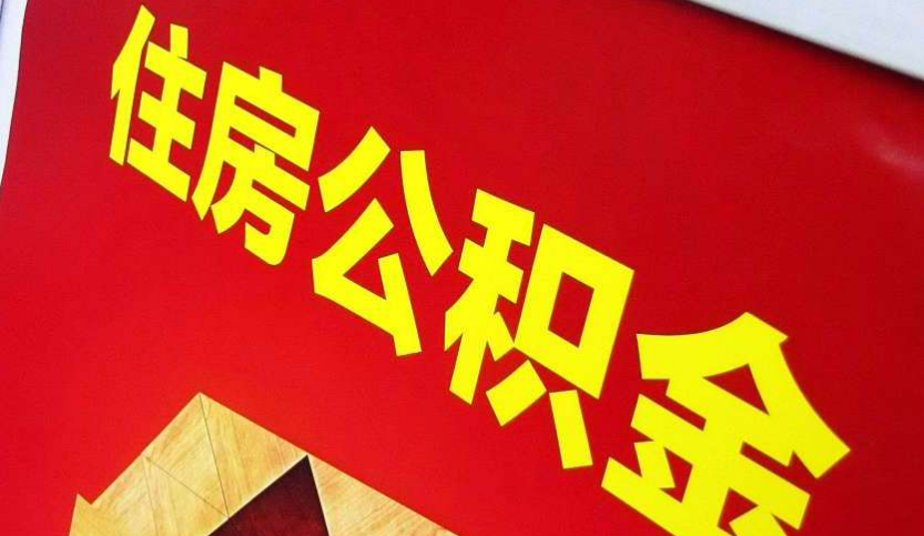 萍乡出境定居怎么提取公积金？